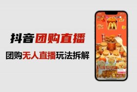 团购电商直播 - 团购电商直播怎么做