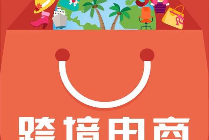 跨境电商加盟广告 跨境电商加盟广告图片 跨境电商加盟广告 跨境电商加盟广告图片