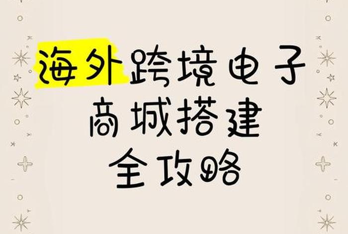 跨境电商怎么搭建 跨境电商怎么搭建国外IP 跨境电商怎么搭建 跨境电商怎么搭建国外IP