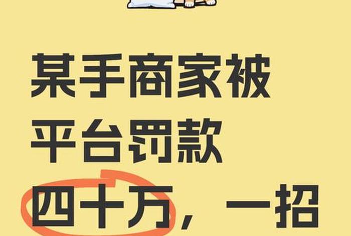 电商平台被罚钱不给会怎么样（电商平台被罚钱不给会怎么样吗）