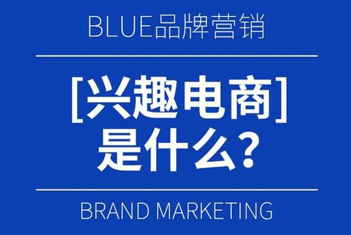 兴趣电商案例(兴趣电商产品) 兴趣电商案例(兴趣电商产品)