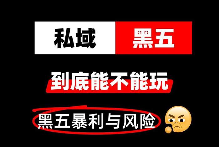 电商黑五是什么意思;电商黑五是什么意思? 电商黑五是什么意思;电商黑五是什么意思?