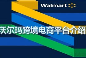 walmart平台怎么样 - walmart平台介绍