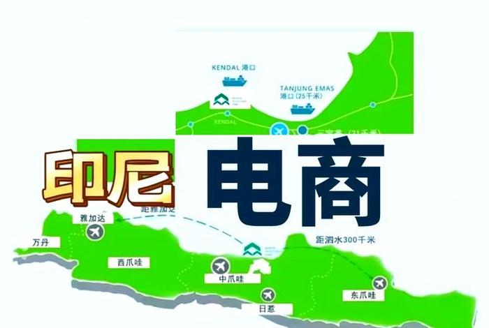 印尼电商好做吗(印尼电商好做吗工资高吗) 印尼电商好做吗(印尼电商好做吗工资高吗)