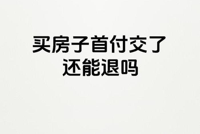 买房要交电商费,是不是被骗了，买房要交电商费,是不是被骗了呢