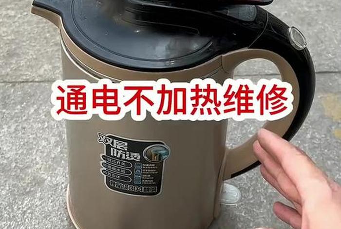 金商电热水壶故障；金正多功能电热水壶通电报警故障