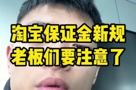 电商作者保证金是什么 - 电商作者保证金是什么意思啊