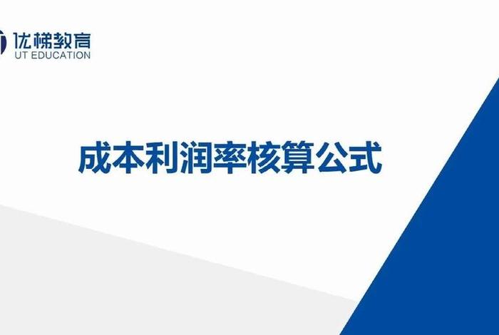 电商成本率，电商成本率计算公式