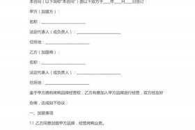 电商加盟协议合同范本；电商加盟协议合同范本大全