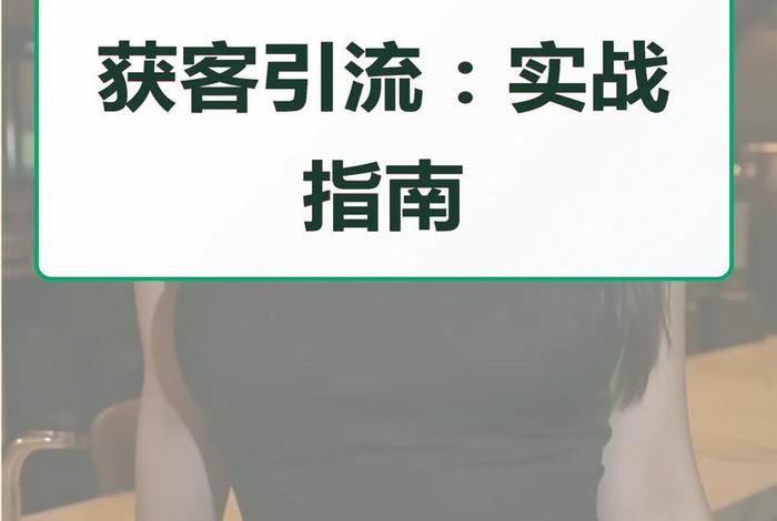 化妆品电商如何引流客源;化妆品电商如何引流客源渠道 化妆品电商如何引流客源;化妆品电商如何引流客源渠道