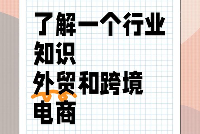 外贸电商和跨境电商的区别、外贸电商和跨境电商的区别是什么 外贸电商和跨境电商的区别、外贸电商和跨境电商的区别是什么