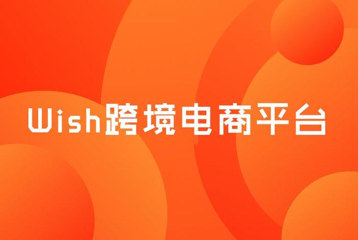 跨境电商wish是什么意思(跨境电商wish平台适合什么样的公司?) 跨境电商wish是什么意思(跨境电商wish平台适合什么样的公司?)