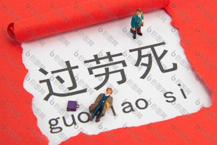 电商员工过劳死(电商员工过劳死亡赔偿) 电商员工过劳死(电商员工过劳死亡赔偿)