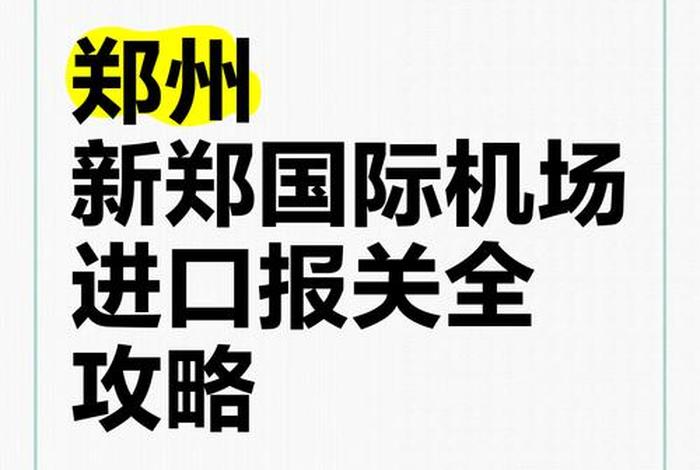 河南跨境电商报关公司；河南跨境电商报关公司电话