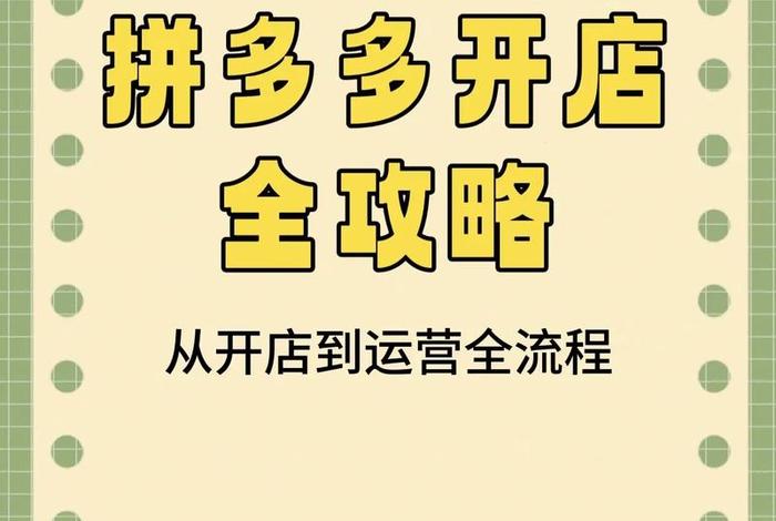拼多多电商自己怎么开网店;拼多多电商自己怎么开网店需要多少钱 拼多多电商自己怎么开网店;拼多多电商自己怎么开网店需要多少钱