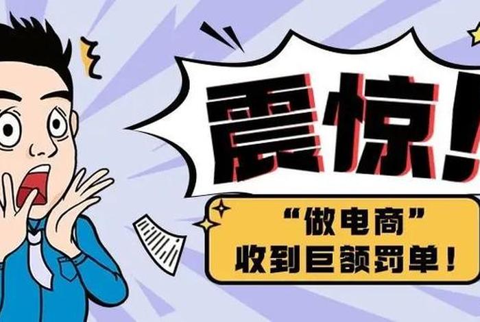 中国电商被国外罚款,中国电商被国外罚款多少 中国电商被国外罚款,中国电商被国外罚款多少