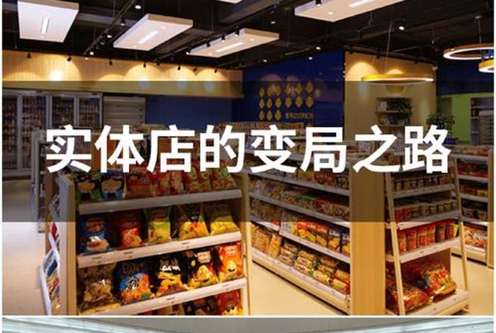 实体店电商化、电商崛起后实体店何去何从? 实体店电商化、电商崛起后实体店何去何从?