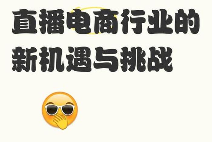 直播电商有哪些 - 直播电商有哪些创业机会