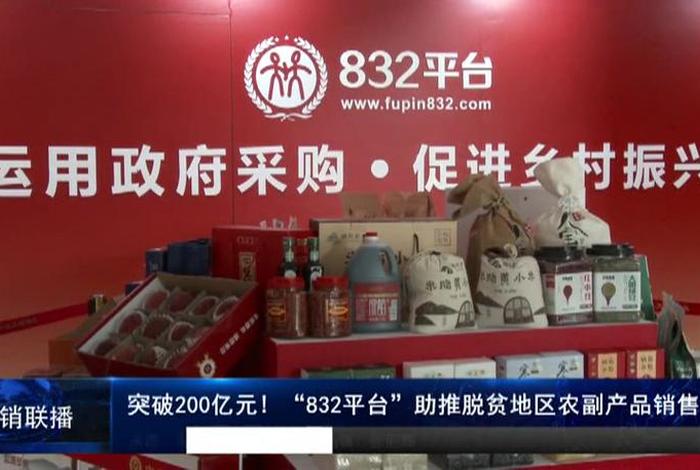 832扶贫电商平台什么时候开始、832扶贫平台是从什么时候开始的? 832扶贫电商平台什么时候开始、832扶贫平台是从什么时候开始的?