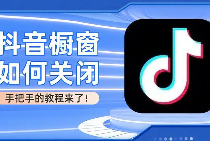 抖音兴趣电商入口、抖音兴趣电商入口怎么关闭 抖音兴趣电商入口、抖音兴趣电商入口怎么关闭