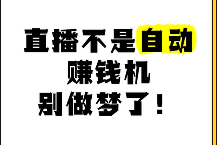 电商主播赚钱吗；电商主播赚钱吗知乎