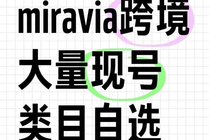 miravia跨境电商APP miravia跨境电商回款 miravia跨境电商APP miravia跨境电商回款