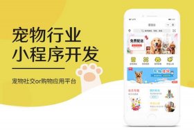 宠物电商社区app和小程序模板源码、宠物商城app源码