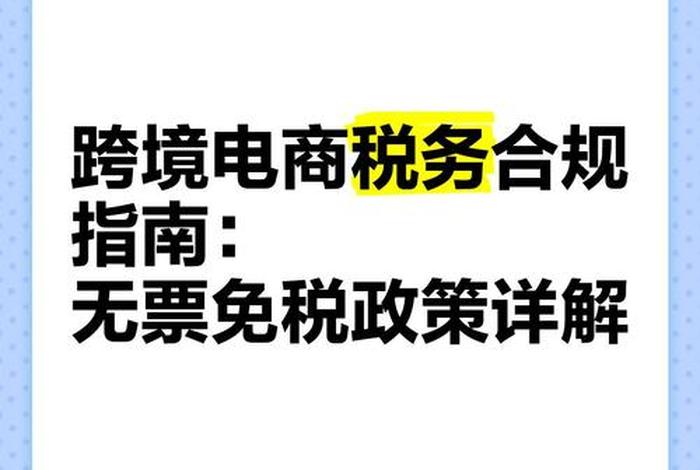 个人跨境电商免税政策,个人跨境电商免税政策规定 个人跨境电商免税政策,个人跨境电商免税政策规定