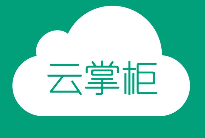 电商云掌柜靠谱吗，云掌柜商家客服电话多少