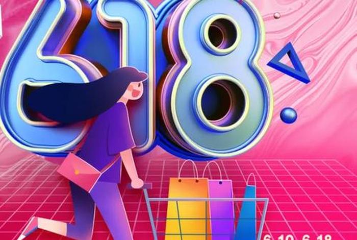 618电商海报，618电商海报图片
