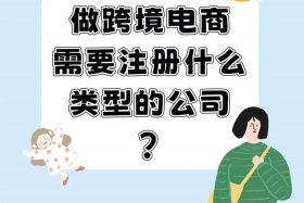 做跨境电商需要注册什么样的公司，做跨境电商需要注册什么样的公司呢