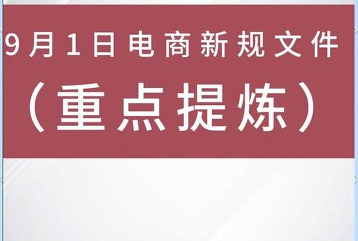 9月电商新规(9月电商新规则出台) 9月电商新规(9月电商新规则出台)