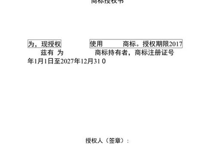 电商商标授权书 - 电商商标授权书怎么写