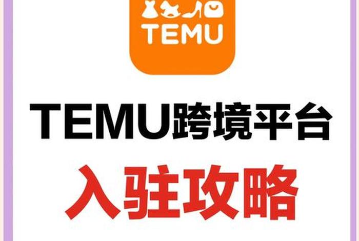 temu跨境电商官网,temu跨境电商官网入口 temu跨境电商官网,temu跨境电商官网入口