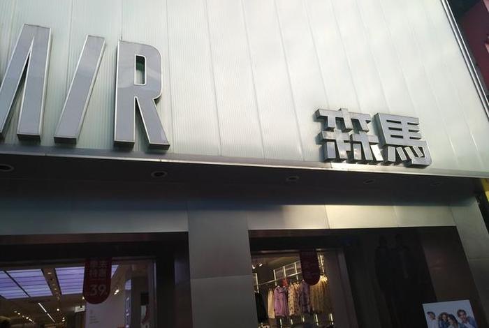 森马电商招聘官网 森马电商招聘官网首页 森马电商招聘官网 森马电商招聘官网首页