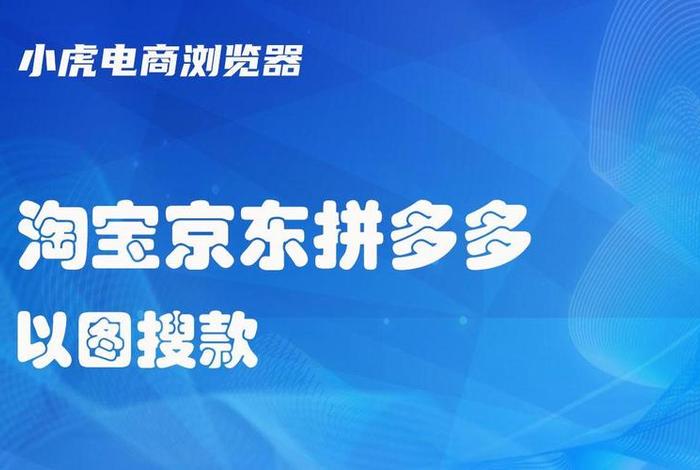 小虎电商浏览器官网下载安卓;小虎电商浏览器官网下载安卓版 小虎电商浏览器官网下载安卓;小虎电商浏览器官网下载安卓版