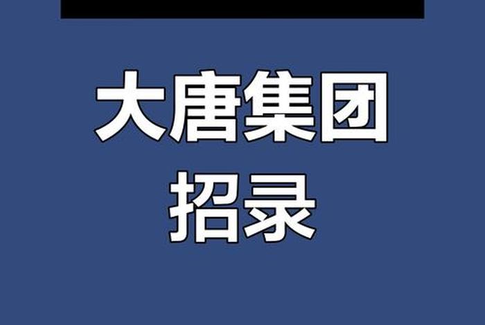 大唐电商中心（大唐电商中心招聘）