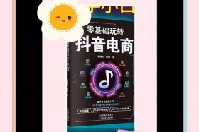 电商入门零基础自学书 电商入门零基础自学书籍有哪些