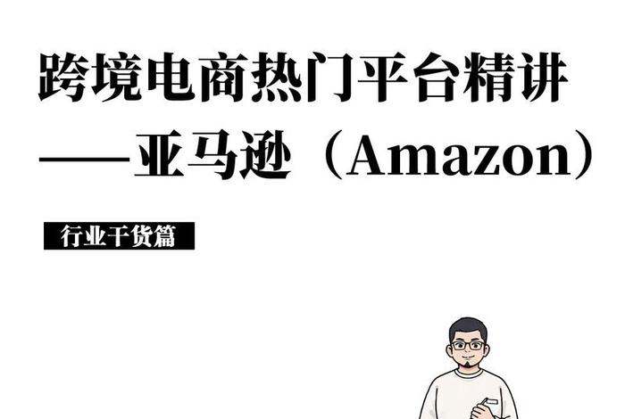 跨境亚马逊电商运营 - 亚马逊跨境电商运营从入门到精通在线阅读