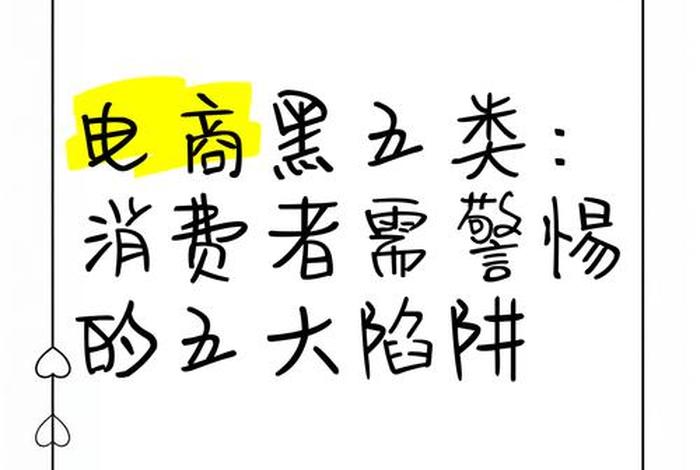 电商黑五类犯法吗、电商黑五类犯法吗? 电商黑五类犯法吗、电商黑五类犯法吗?