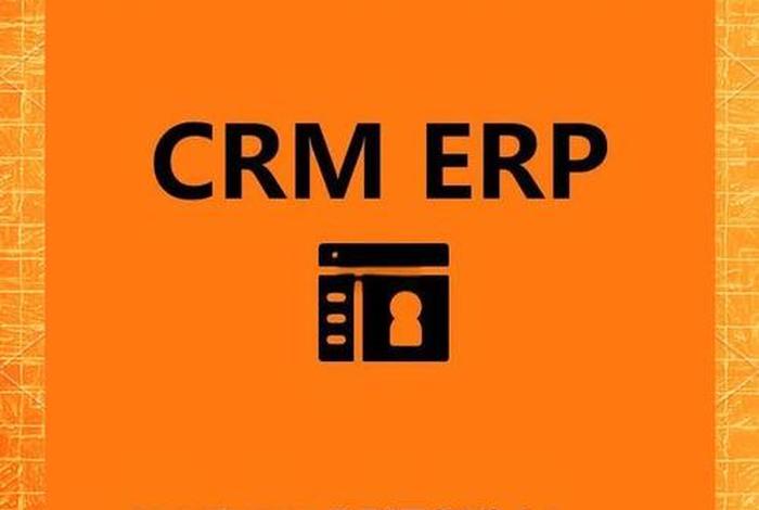 电商crm和erp有什么区别(erp跟crm有什么区别) 电商crm和erp有什么区别(erp跟crm有什么区别)