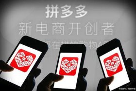 拼多多新电商开创者怎么样；拼多多新电商开创者怎么样了