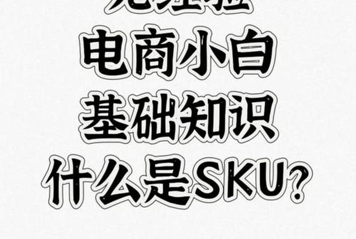电商什么是uv，电商什么是sku