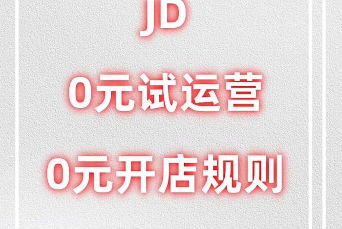 0元入驻电商,0元入驻电商平台 0元入驻电商,0元入驻电商平台