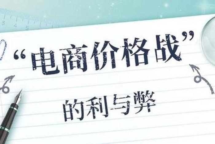 电商低价战、电商低价战背后原因 电商低价战、电商低价战背后原因