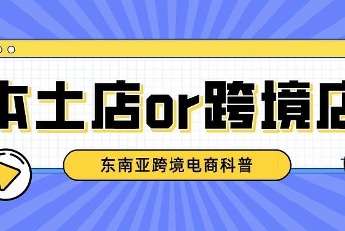 跨境电商店铺是什么意思(跨境电商店铺是什么意思啊) 跨境电商店铺是什么意思(跨境电商店铺是什么意思啊)