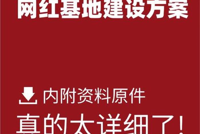 电商网红直播基地建设方案 电商网红直播基地建设方案范文
