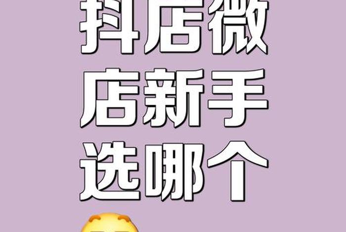 抖音电商app和抖音小店 - 抖音电商app和抖音小店哪个好 抖音电商app和抖音小店 - 抖音电商app和抖音小店哪个好