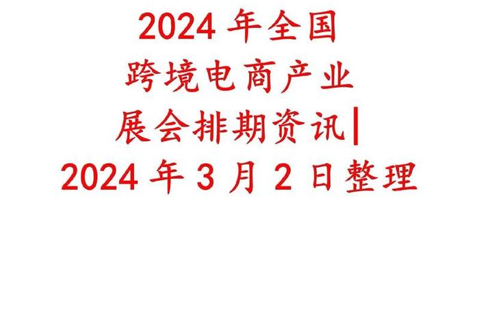 合肥电商展、合肥电商展会时间表 合肥电商展、合肥电商展会时间表