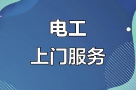修电上门电话 - 上门维修电工电话